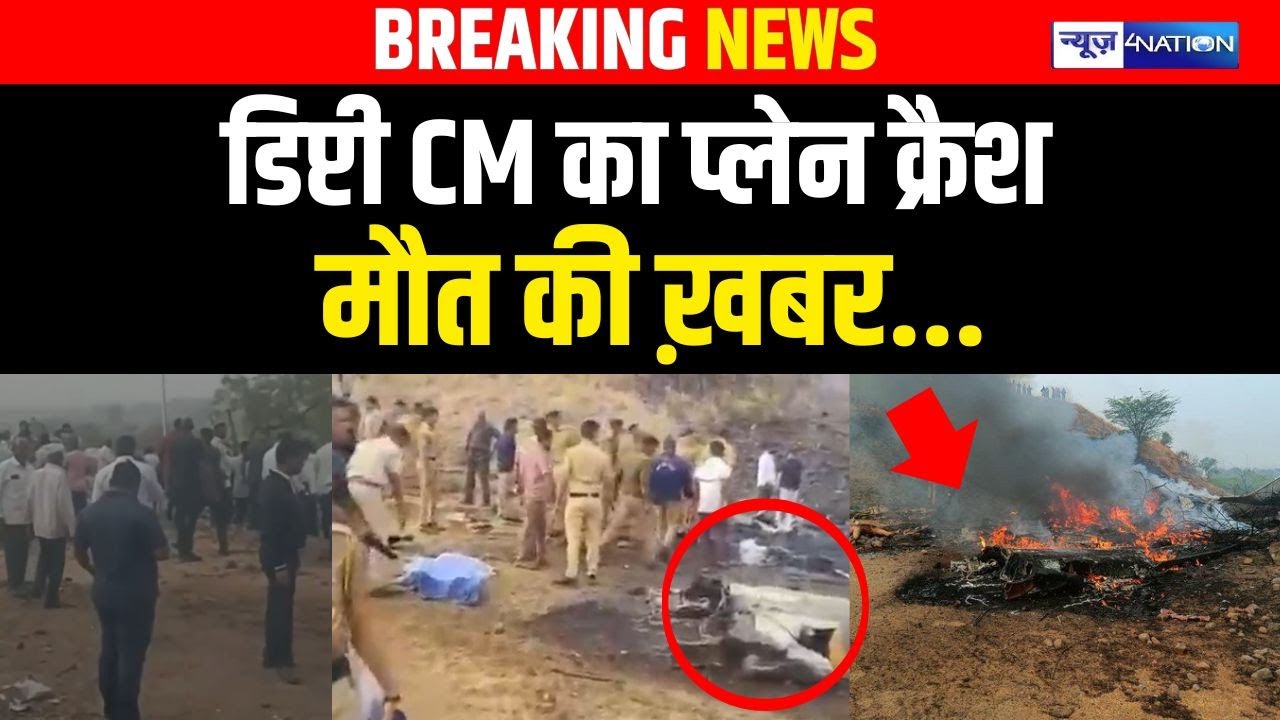 Deputy  CM का प्लेन क्रैश,  6 लोगों की मौत की पुष्टि | Bihar news | News4nation