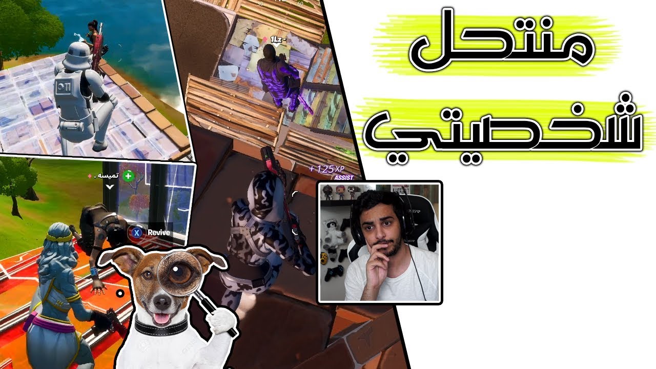 Fortnite | 🧐 واحد يقلد حسابي؟ تحريات أساطير