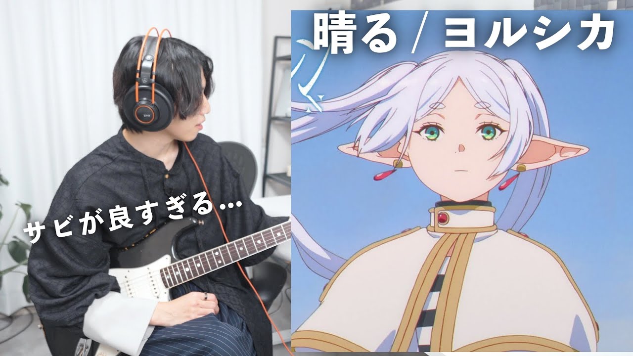 ヨルシカ『晴る』をギタリストが聴いたらエモすぎて解説してみた【TAB譜】