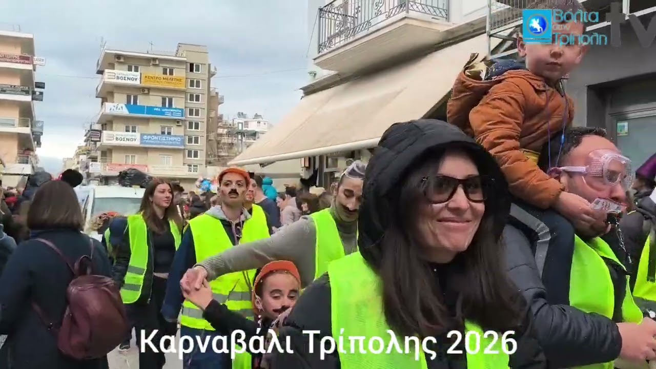 Καρναβάλι Τρίπολης 2026