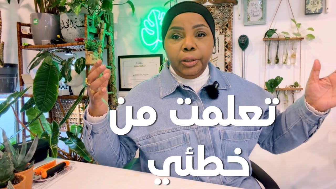كررت نباتات! لأنّي تعلمت من خطئي 😌 🪴