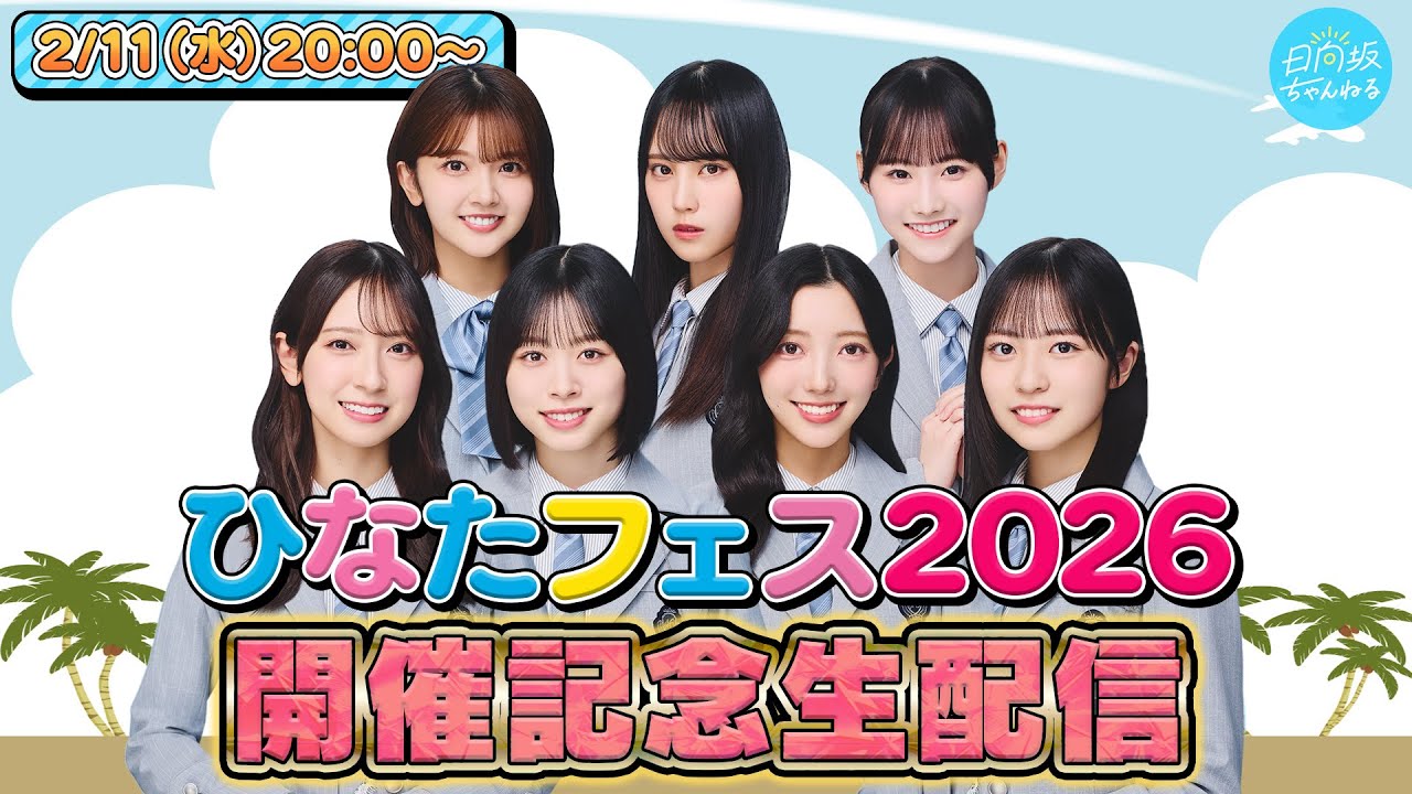 【2/11(水)20:00〜】「ひなたフェス2026」開催記念生配信【フェスが楽しみになる情報満載！】