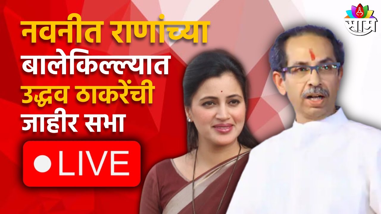 Uddhav Thackeray Live | नवनीत राणांच्या बालेकिल्ल्यातून उद्धव ठाकरे लाईव्ह | Marathi News Live