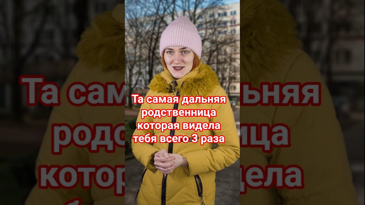 ТА САМАЯ ДАЛЬНЯЯ РОДСТВЕННИЦА 