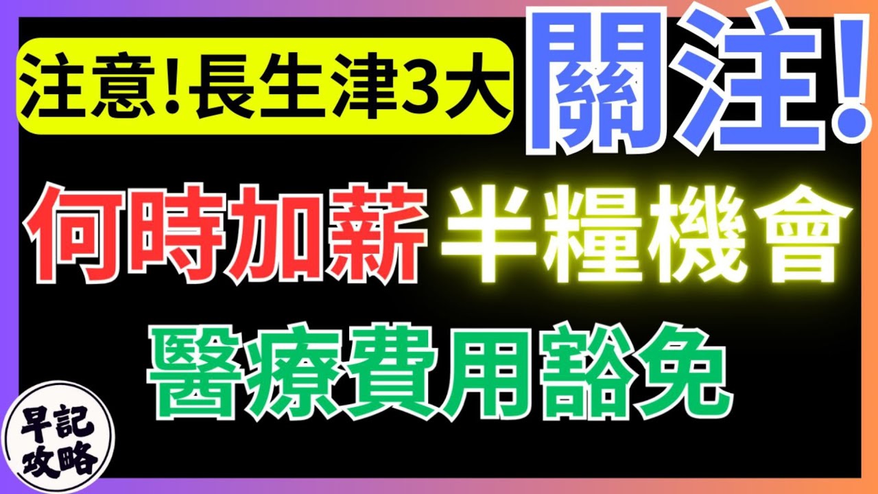 【注意!長生津3大關注!】何時加薪? | 半糧機會 | 醫療費用豁免 |早記攻略