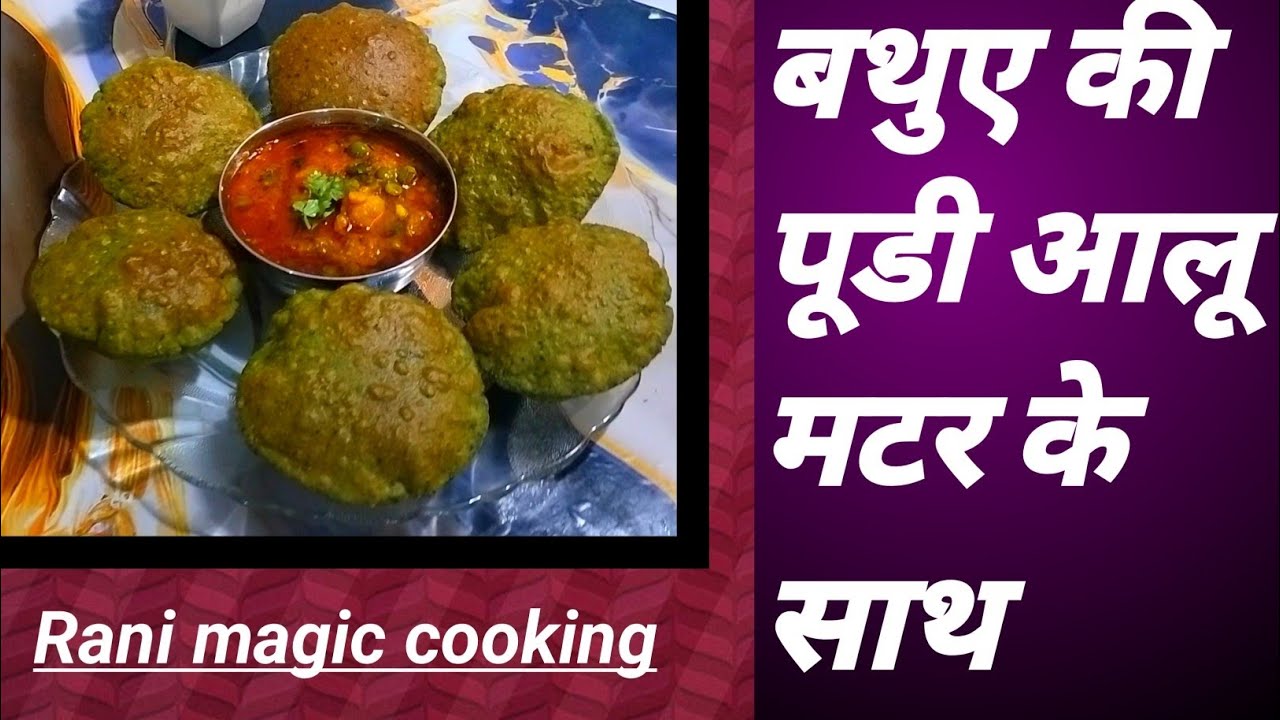 बथुए की पूडी आलू मटर के साथ झटपट बनने वाली