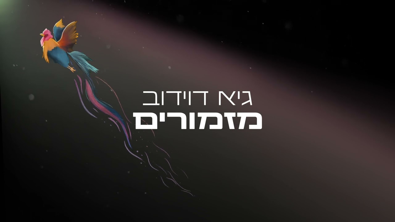 רוחמה רז - חלומות (Guy Davidov Remix)