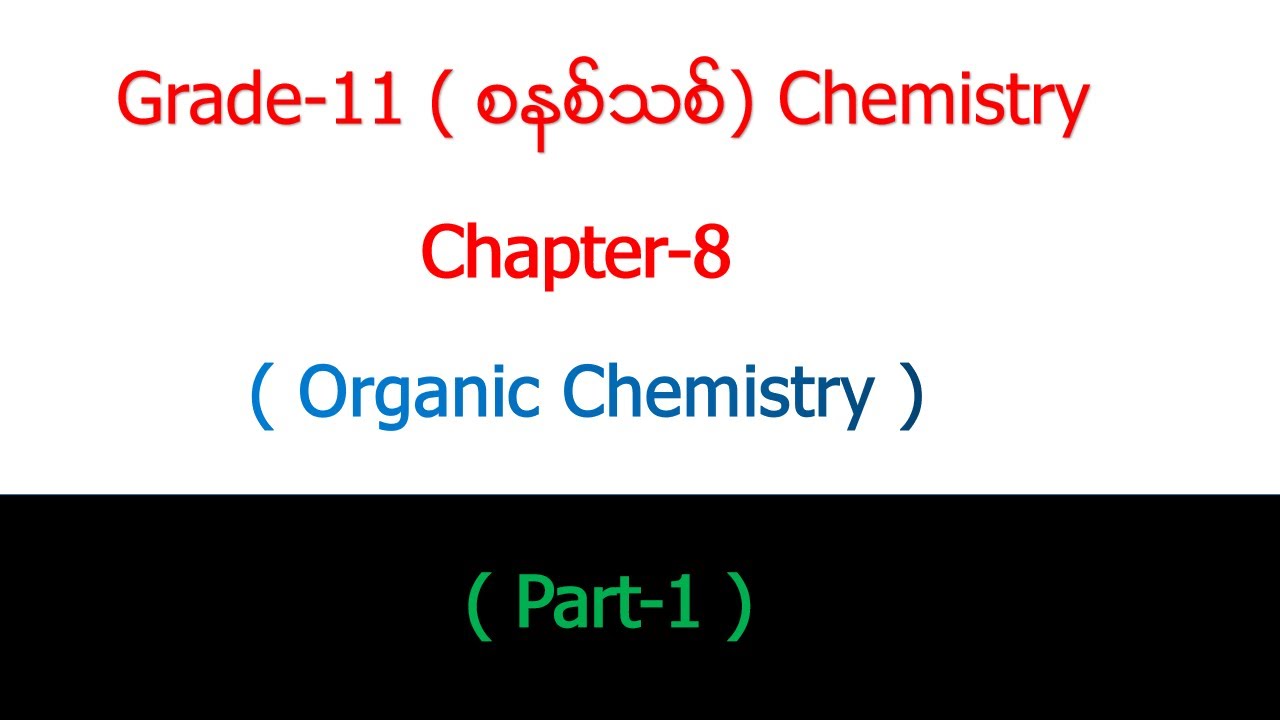 Grade - 11 Chemistry Chapter - 8 Part - 1 (Organic Chemistry)
