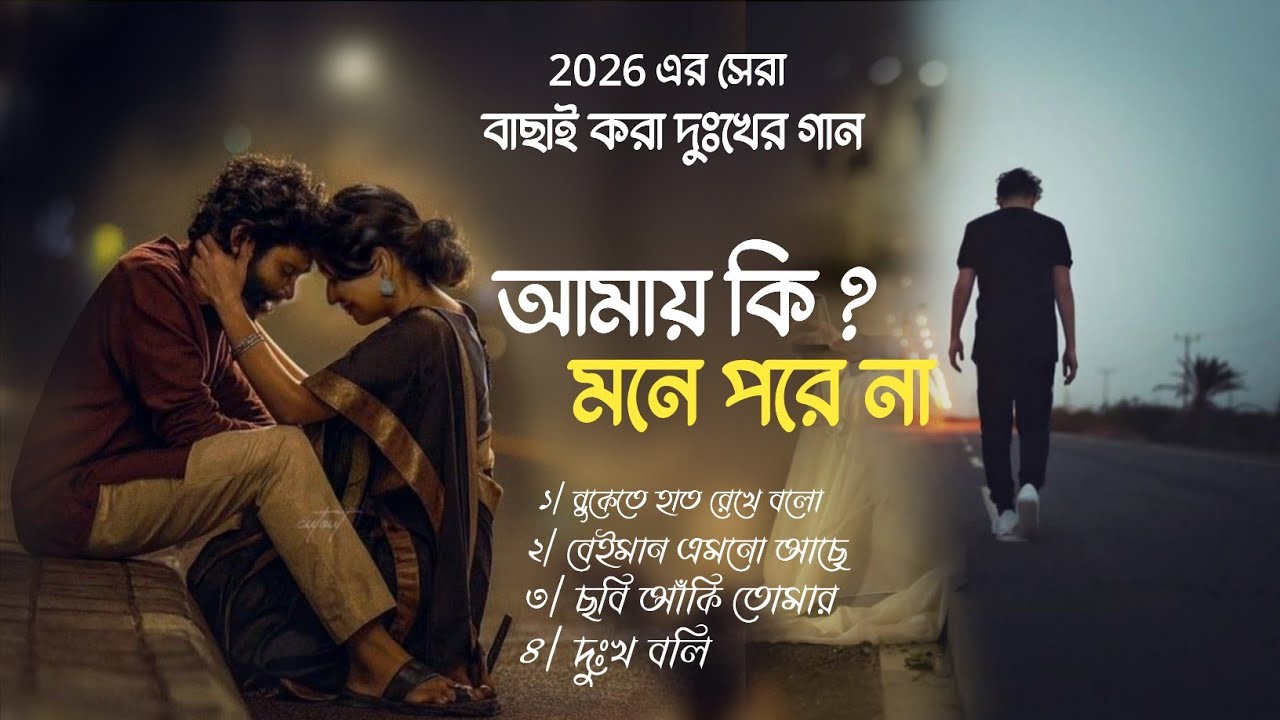 আমায় কি মনে পরে না | 2026 এর বাচাই করা সেরা দুঃখের গান | ALL MUSIC COMPANY 