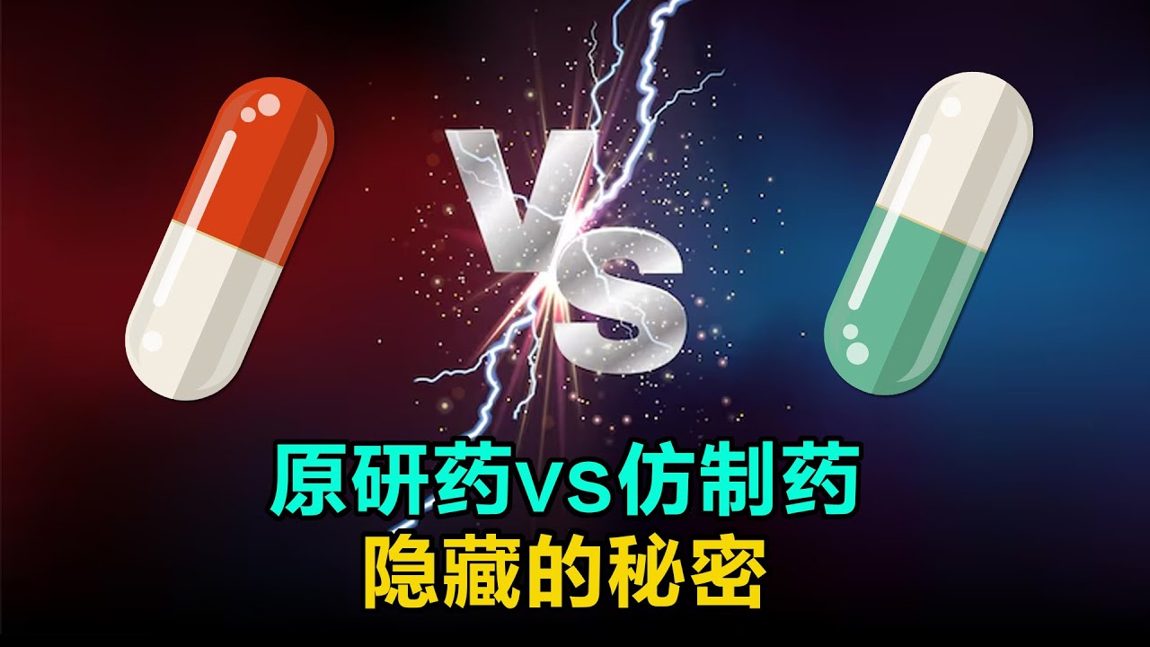 原研药VS仿制药隐藏的秘密！原研药与仿制药都有什么区别？同样成分药效差别大不大？仿制药安全吗？这期视频带你揭秘它们有何不同。