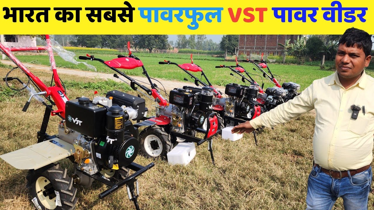 मजदूरों की झिकझिक से छुट्टी आ गया VST का सबसे शक्तिशाली वीडर.  Best Mini tractor 8HP Power Weeder