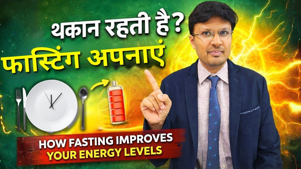 थकान रहती है? फास्टिंग अपनाएं HOW FASTING IMPROVES YOUR ENERGY LEVELS