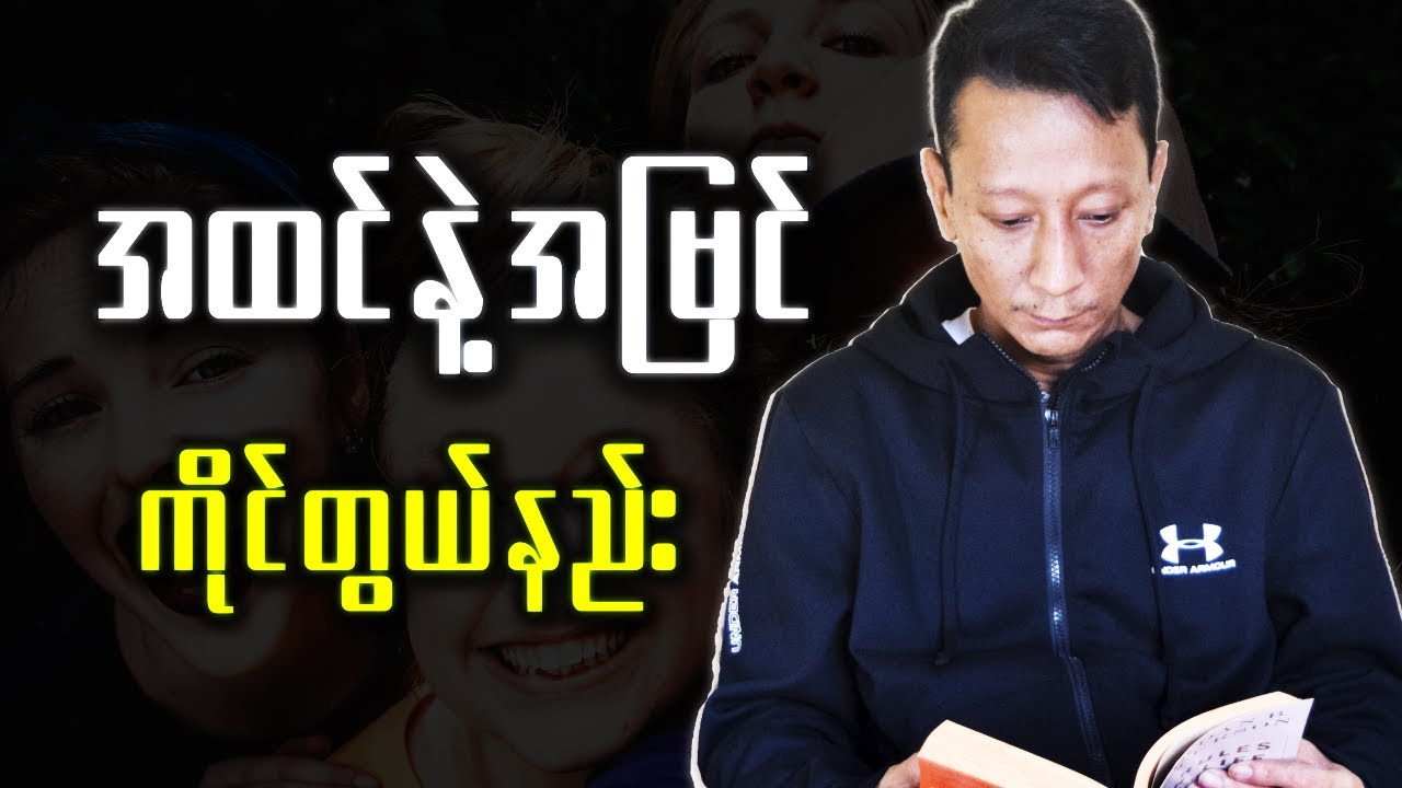 သူများတွေရဲ့အထင်အမြင်တွေကို (ပိုကောင်းအောင်) ဘယ်လိုကိုင်တွယ်ရသလဲ?
