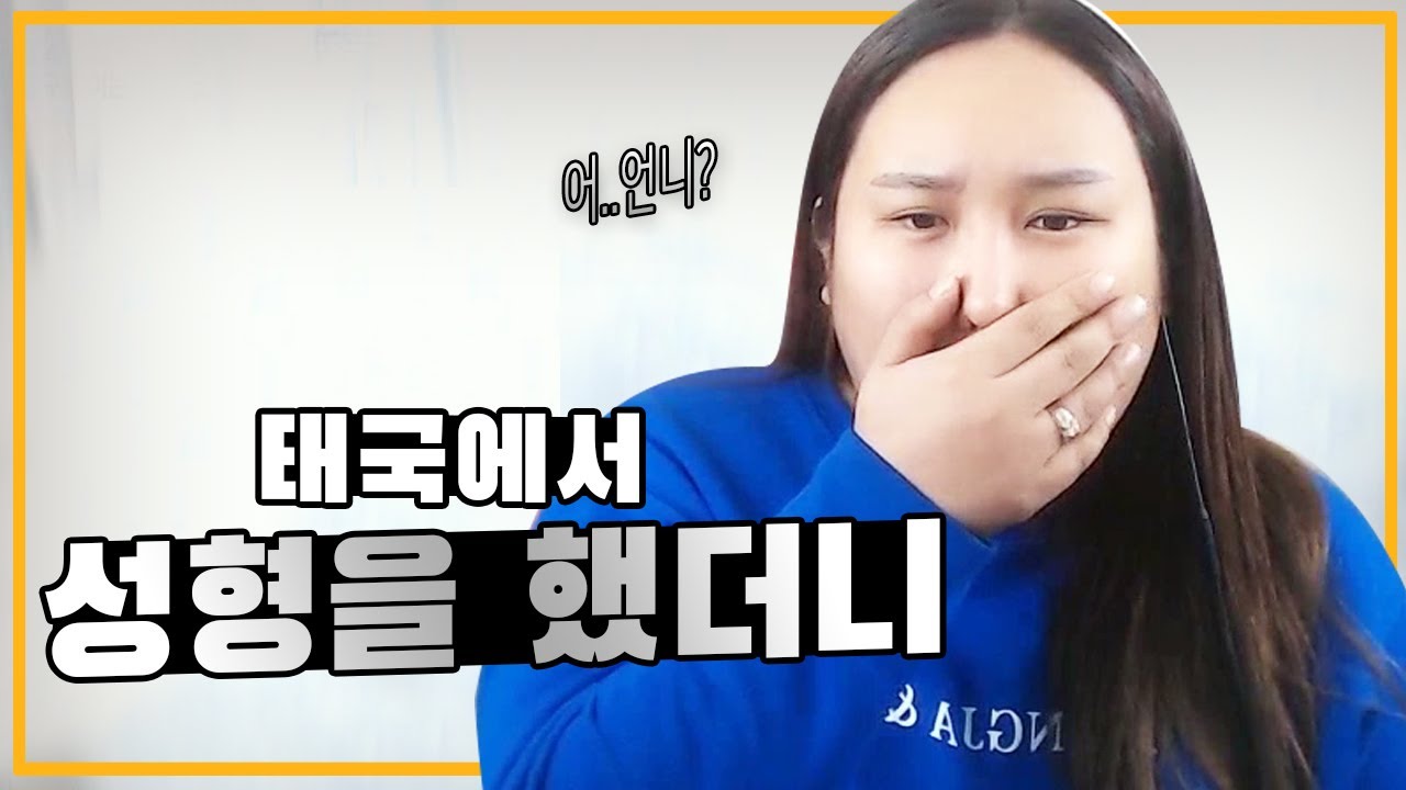 [썰] 태국에서 성형한 언니