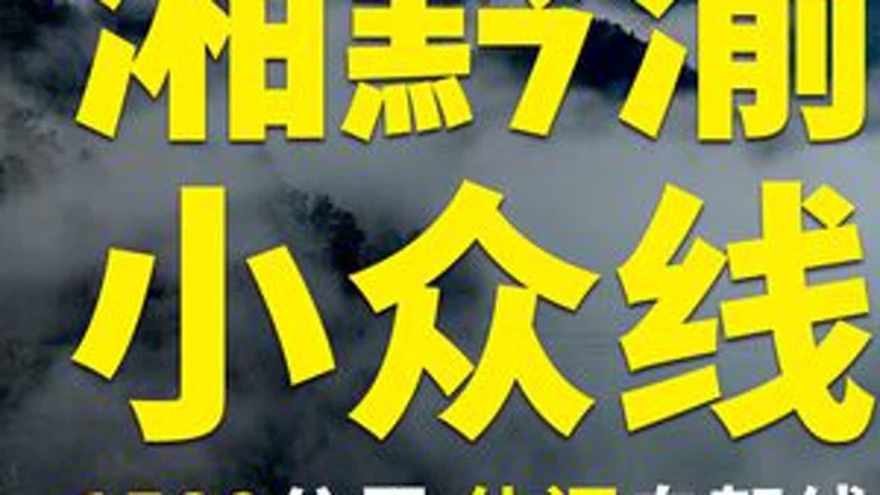 无需跟队！这条湘黔渝小众线，越走越有味！ #湖南#贵州#重庆#自驾游#旅行推荐官