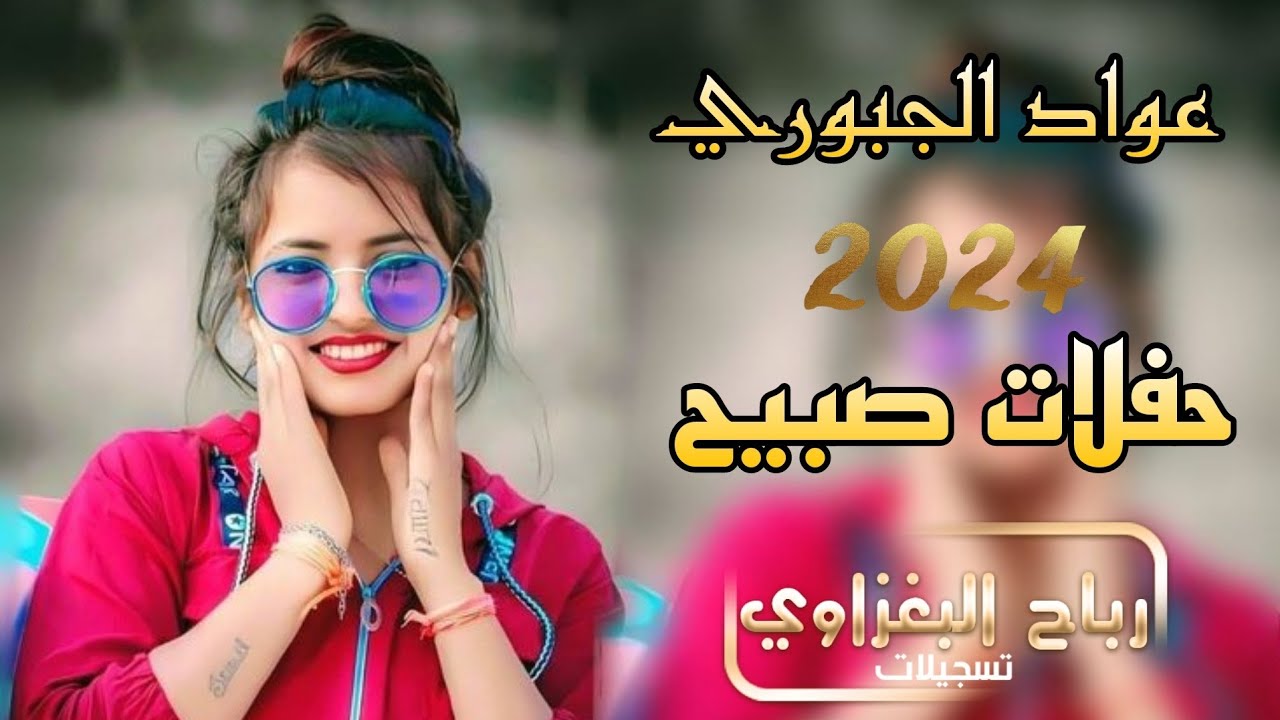 العهد الي بيني وبينك/حفلات صبيح🔥🫀الفنان عواد الجبوري 💃🏻🪄العازف سيمو🎷2024