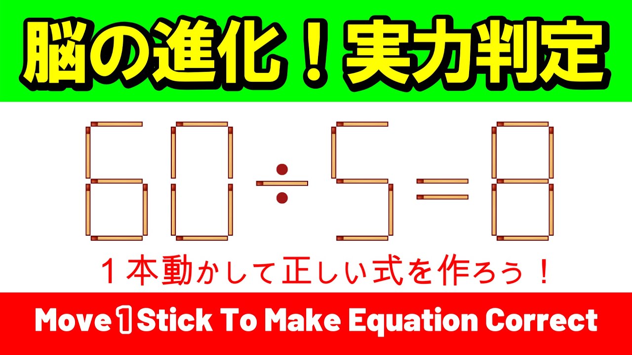 【実力判定】あなたの脳は進化したか？若返りを実感する至高のパズル｜マッチ棒パズル｜脳トレ｜脳活｜60/5=8