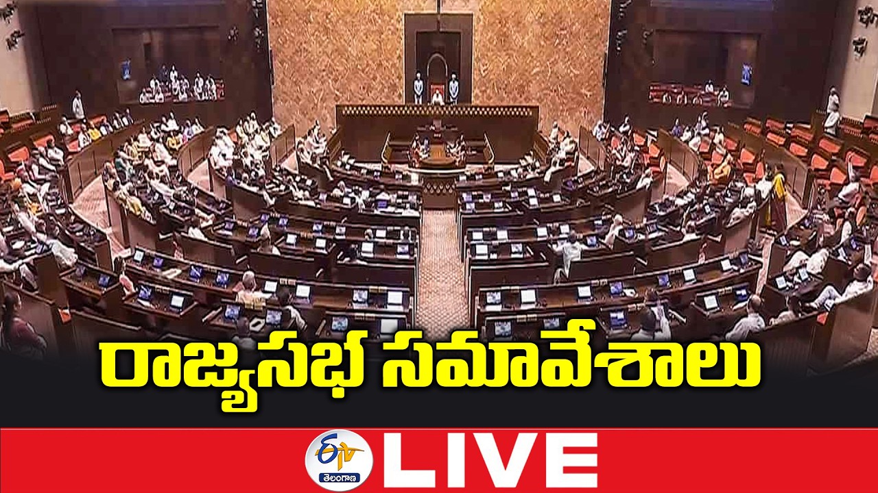 Rajya Sabha Sessions 2026 | రాజ్యసభ సమావేశాలు :🔴LIVE