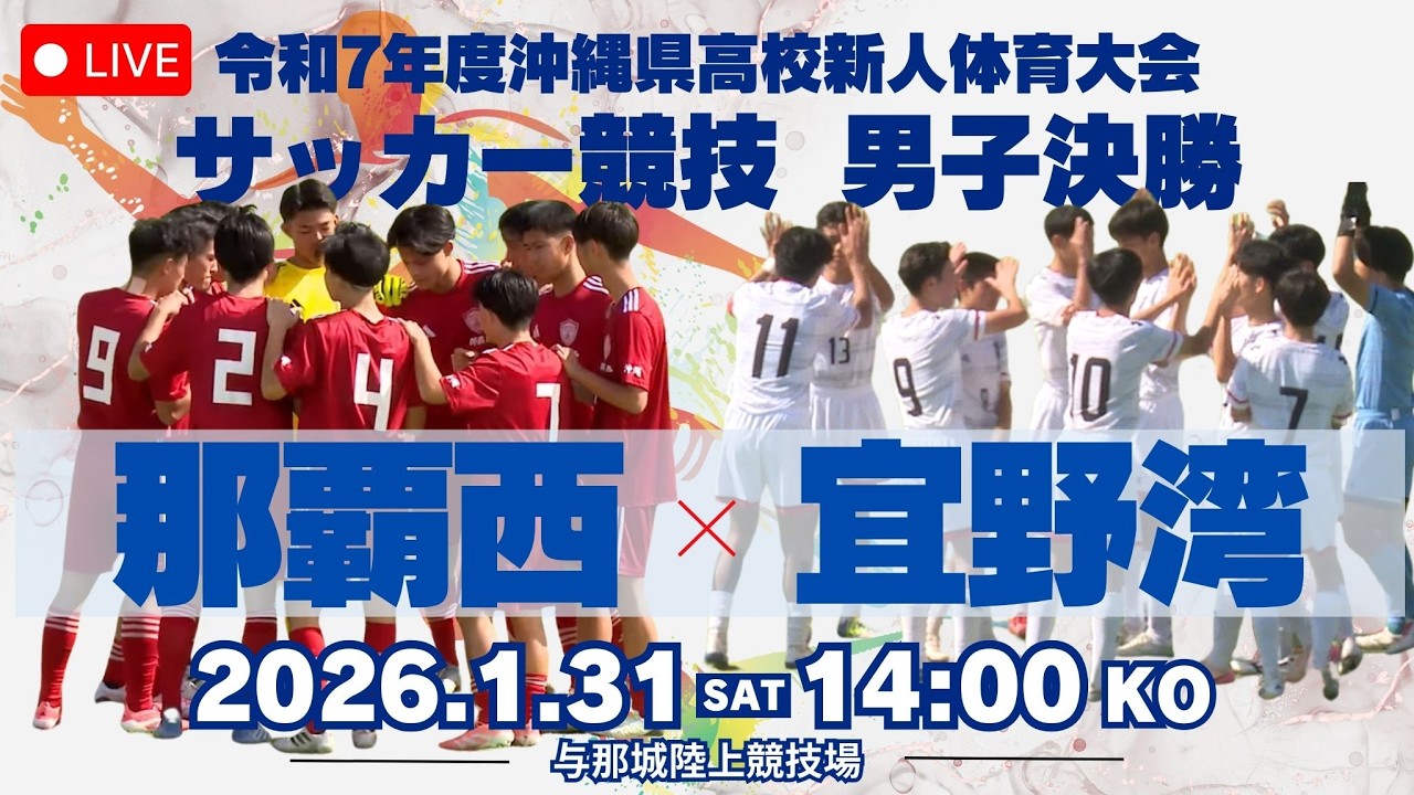 【高校サッカー】2025年度沖縄県新人大会 男子決勝 那覇西vs宜野湾