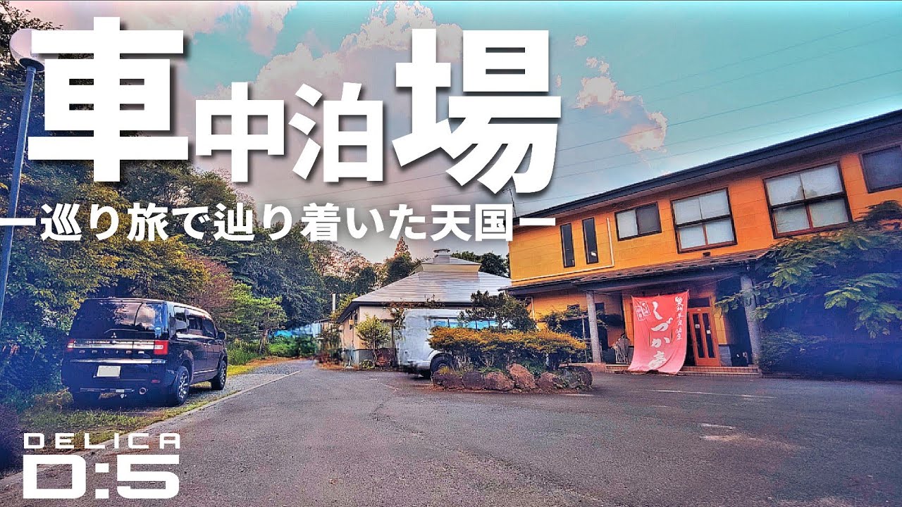 車中泊スポット巡り｜辿り着いた温泉入り放題の宿|奥州奥平温泉しづか亭