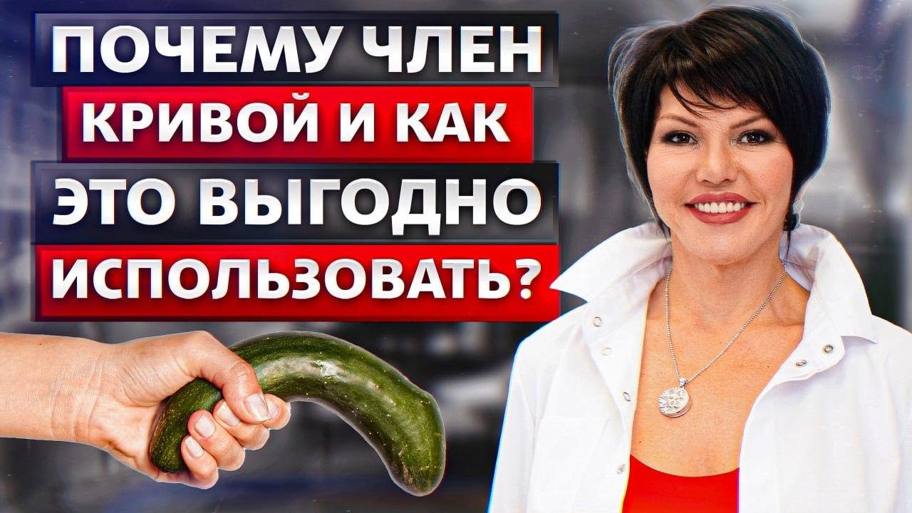 Об искривлении полового члена. Лечении, причинах, операциях и сексе. Уролог-андролог Ирина Колосова.