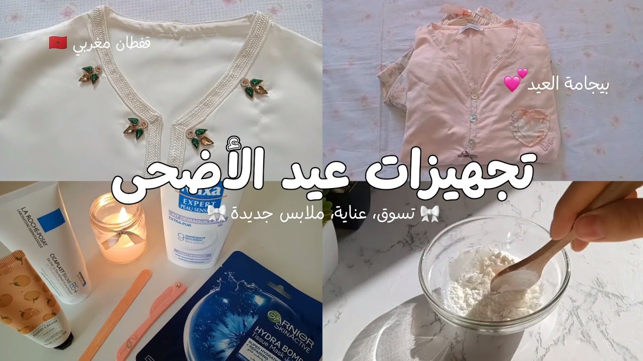 تجهيزات عيد الأضحى ✨ كيف أدلع نفسي قبل العيد ✨ عناية العيد ✨