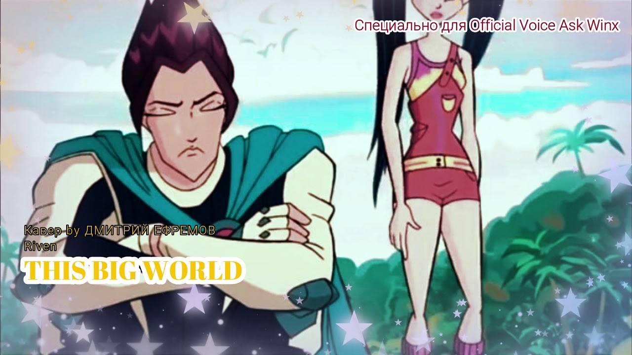 Winx Club - This Big World - Male Cover by Riven (Дмитрий Ефремов)