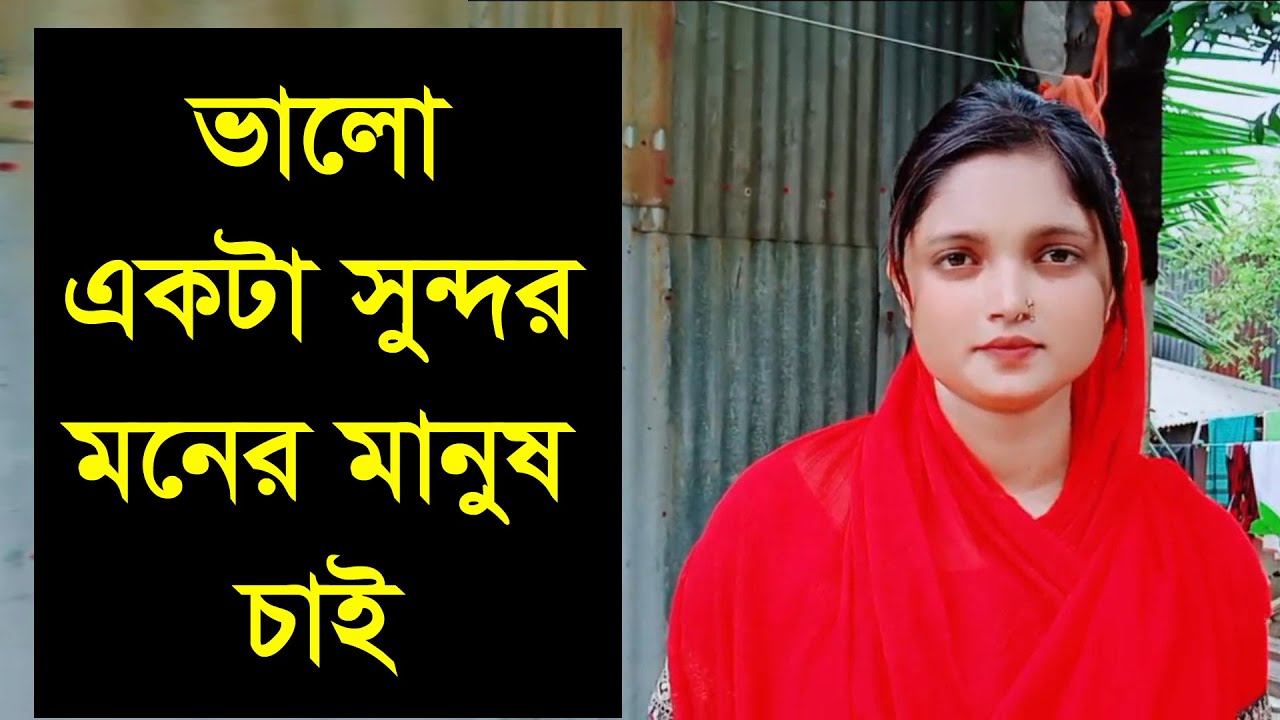 সুন্দর মনের একটা রিদয়বান ম,ানুষ যদি; আমার পাশে তারে আমি ভালোবেসে সব দেবো