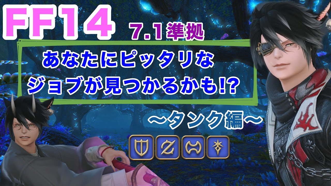 【FF14】ジョブ探しガイド2025④【タンク編】