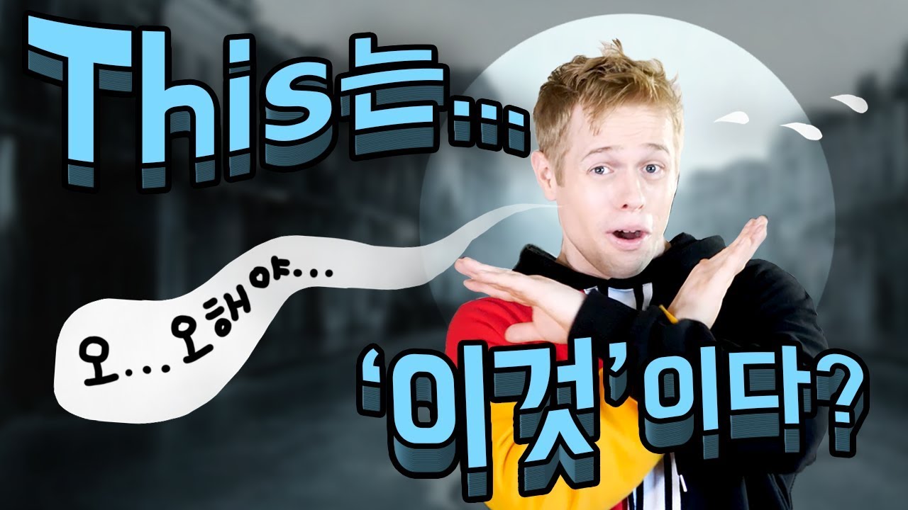 This을 ‘이것’이라고 해석하지 마라?!