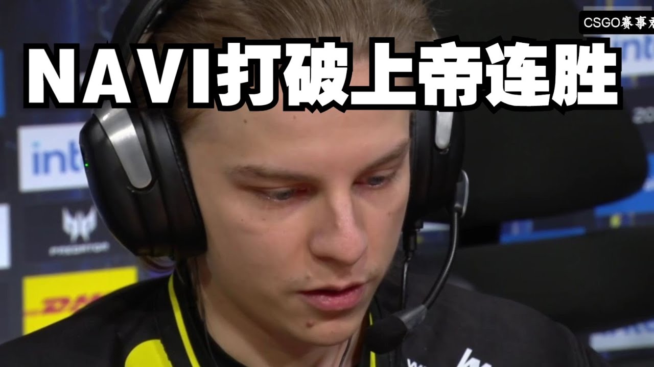NAVI打破上帝连胜 两边指挥智斗巅峰