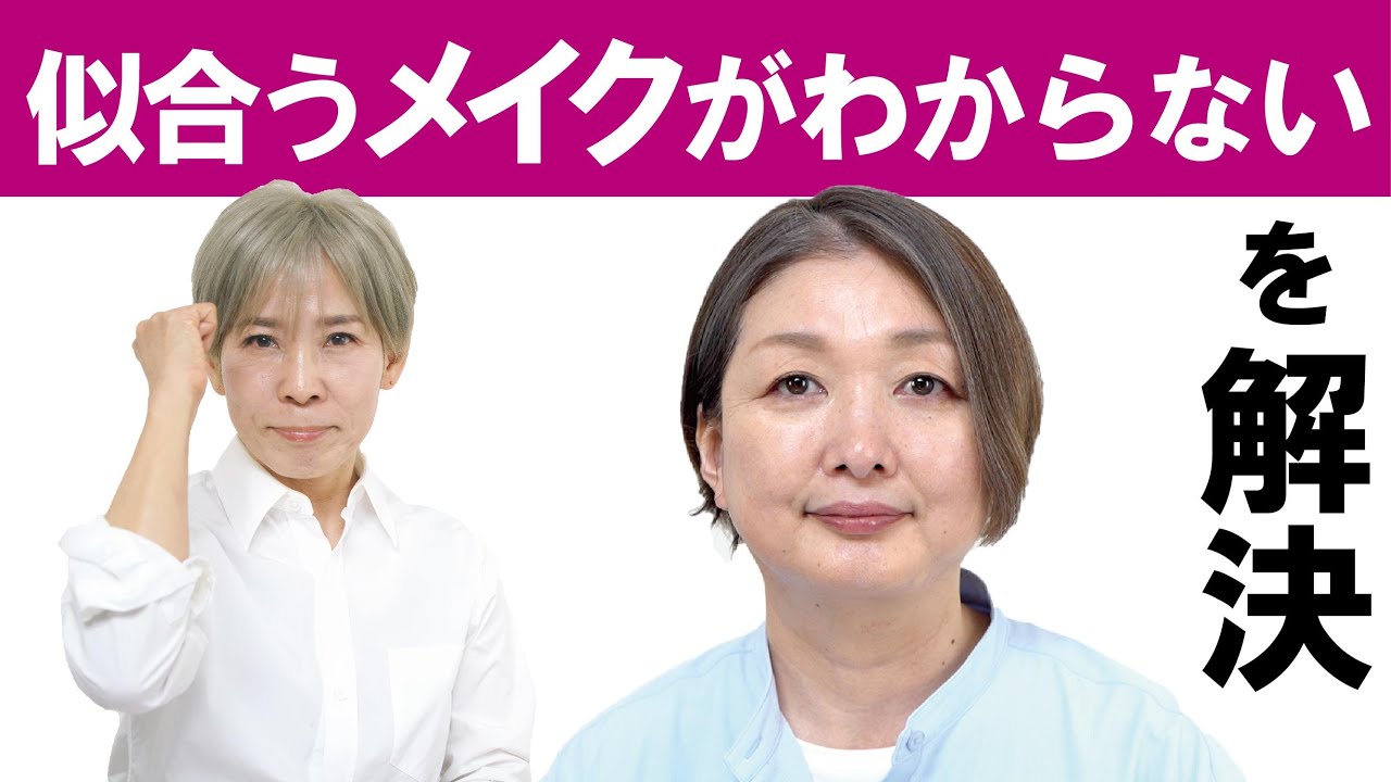 【似合うメイクが分からない50代】化け子と一緒に解決しよう