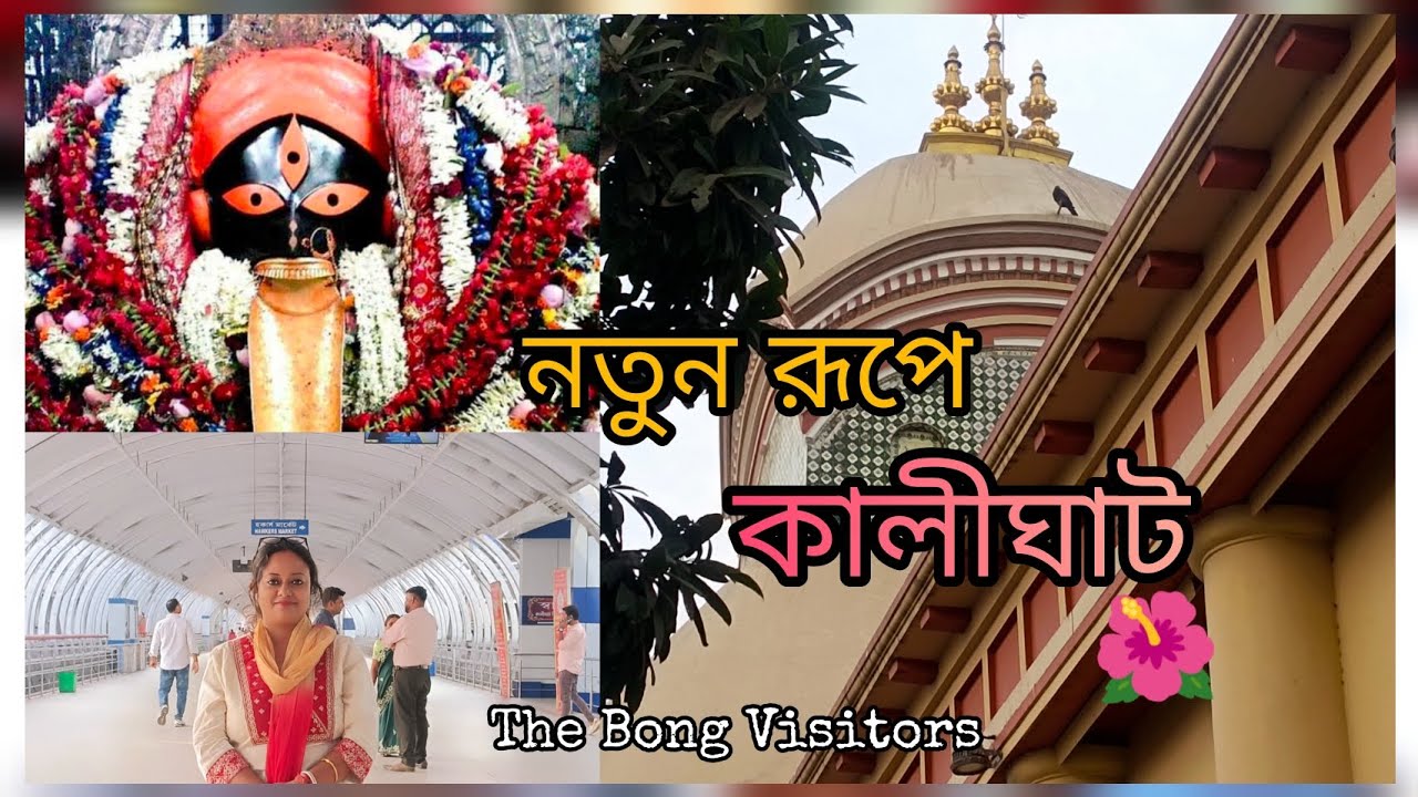 Kalighat Temple | Kalighat Skywalk | kolkata 