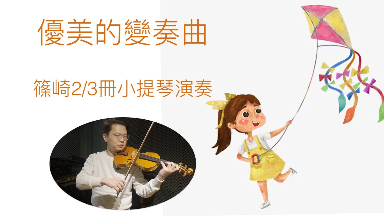 優美的變奏曲 - 風鈴草  陪伴大家長大的兒歌   愛子在何處 The Blue Bells of Scotland  篠崎 バイオリン 2/3冊  小提琴演奏 violin music