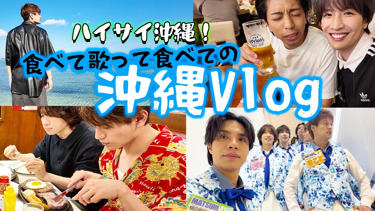 【Vlog】沖縄２days食べて歌って食べて唄って！MATSURI沖縄おおはしゃぎ！#matsuri #vlog #沖縄