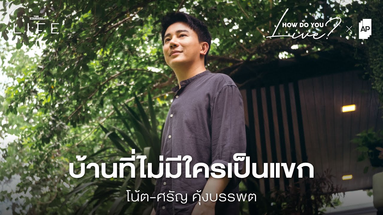 บ้านที่พอดีกับใจ และเติมเต็มด้วยคนที่รักของ โน้ต ศรัญ | How Do You Live EP.14