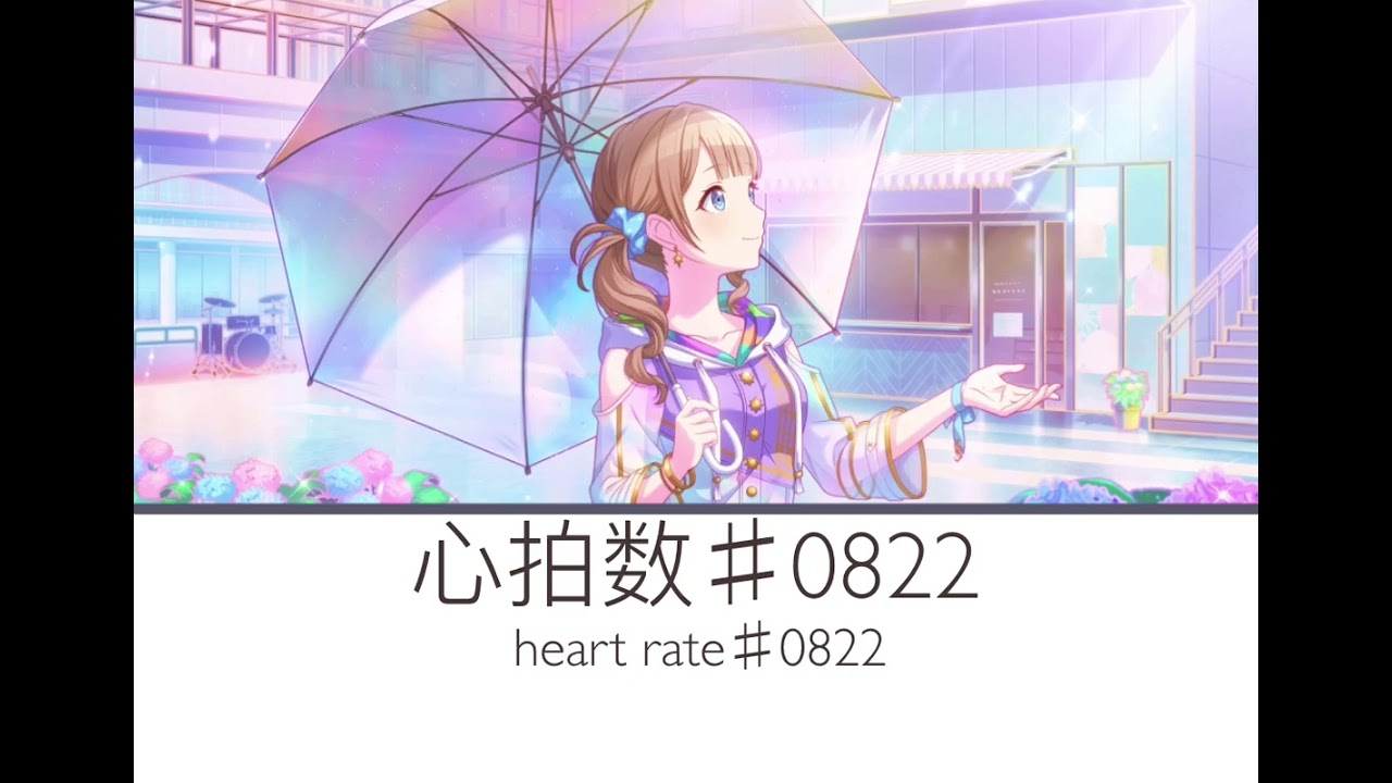 [game size] heart rate♯0822 (心拍数♯0822) Mochizuki Honami another vocal ver.