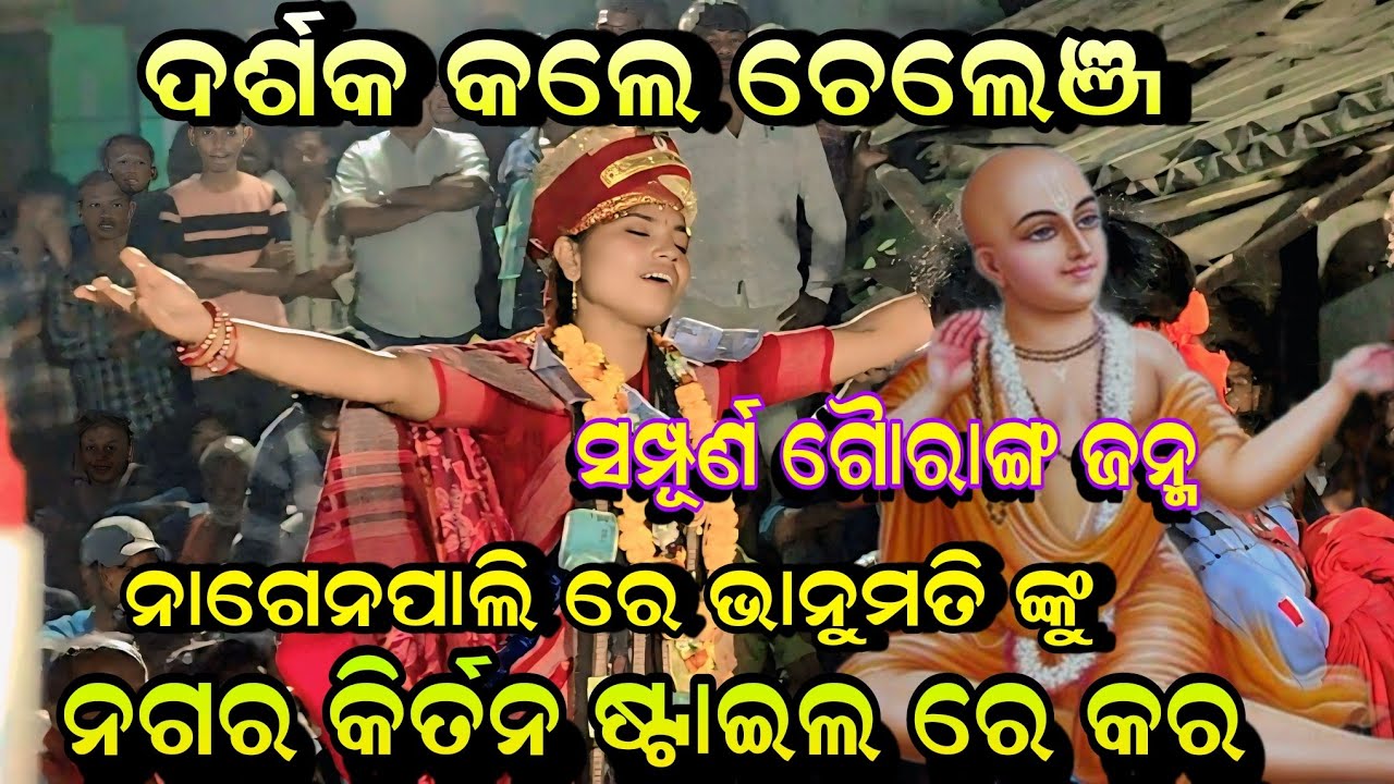 ସମ୍ପୂର୍ଣ ଗୈାରାଙ୍ଗ ଜନ୍ମ ଅରିଜିନାଲ କିର୍ତନ ଗିତ!! Bhanumati Seth Lurupali Kirtan!! At-Nagenpali