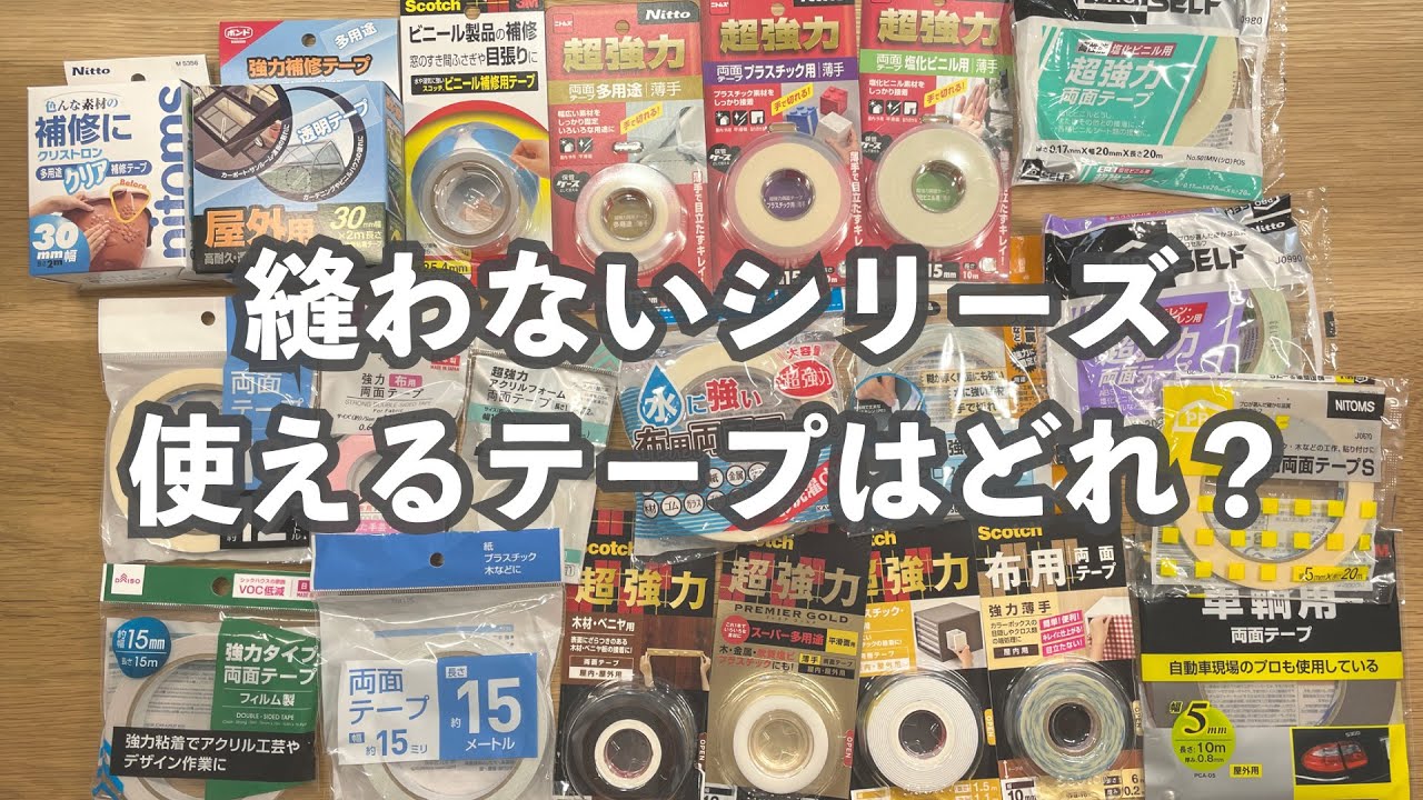 【縫わないで作る❗️シリーズ👛】使える両面テープはどれ？　両面テープ大集合！