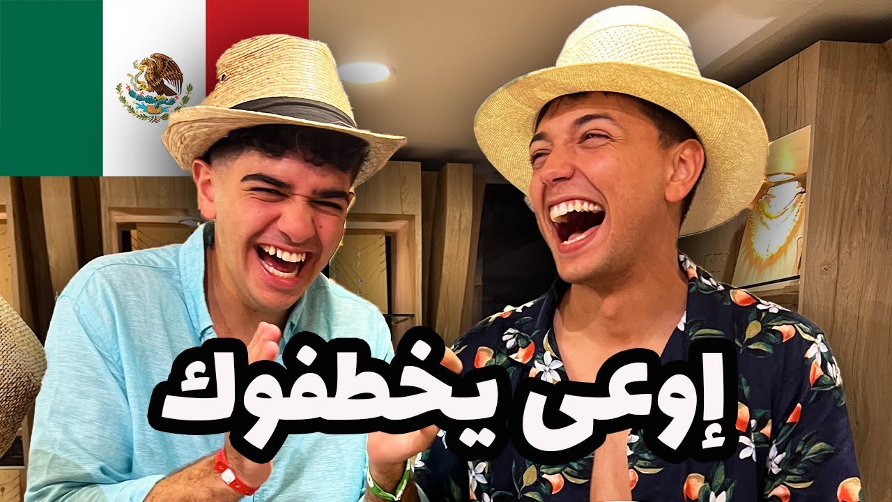 وصلنا المكسيك و مش لاقي مكان أبات فيه 🇲🇽😭
