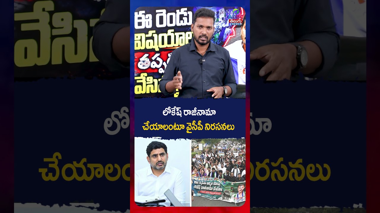 లోకేష్ రాజీనామా చేయాలంటూ వైసీపీ నిరసనలు | YSRCP Protests Demand Nara Lokesh&rsquo;s Resignation |