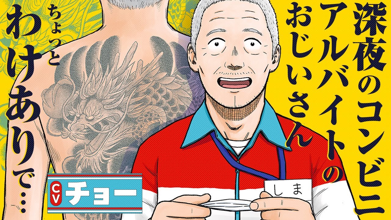【ボイスコミック】CV:チョー│迷惑ヤンキーを頼りなさそうなおじいさん店員が…『島さん』1夜『島さんと子関くん』【漫画】