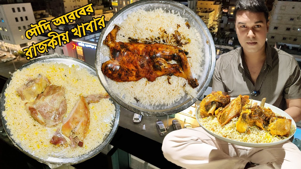 এটাই সেই মান্ডি যেটার জন্য মানুষ জেদ্দা ছুটে আসে । কিন্ত এত দামি কেন ?