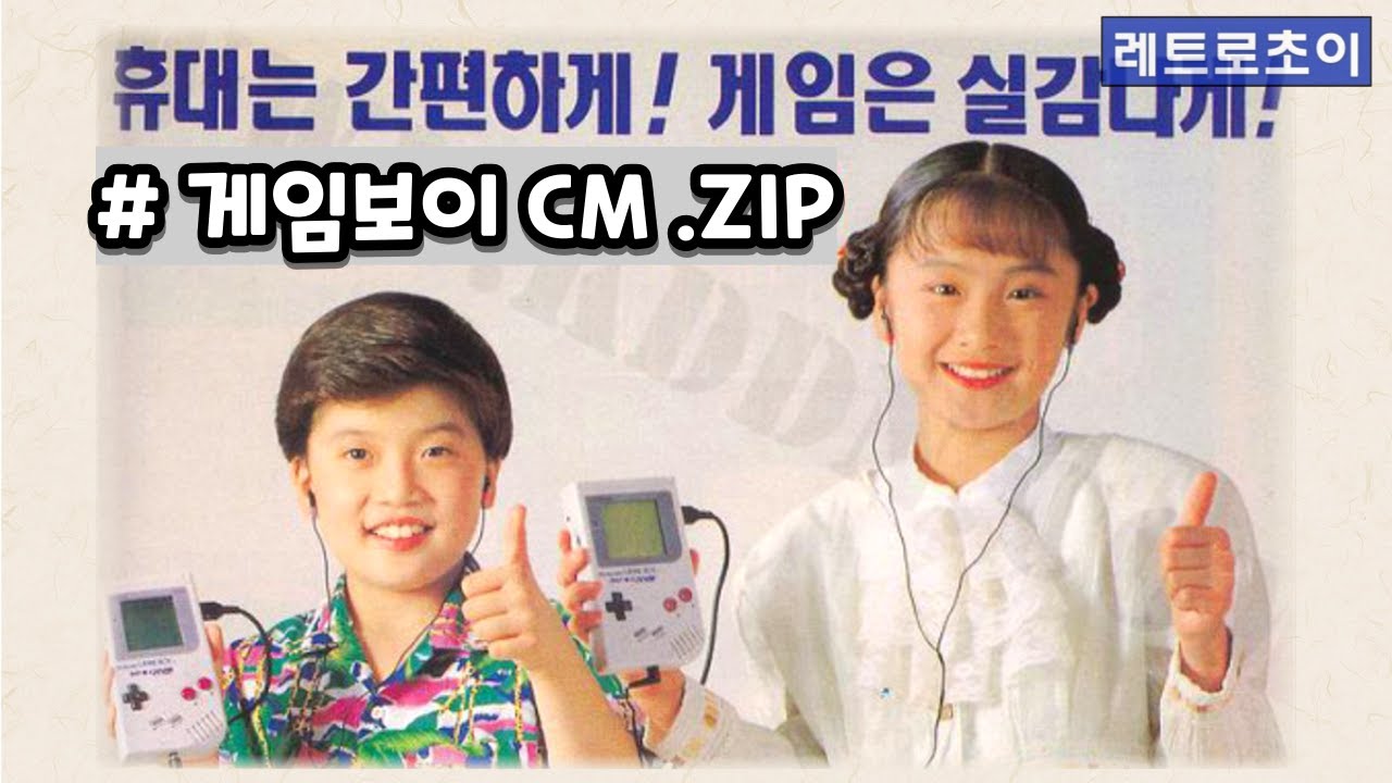 닌텐도 게임보이 광고 모음.ZIP _ Nintendo Game Boy CM