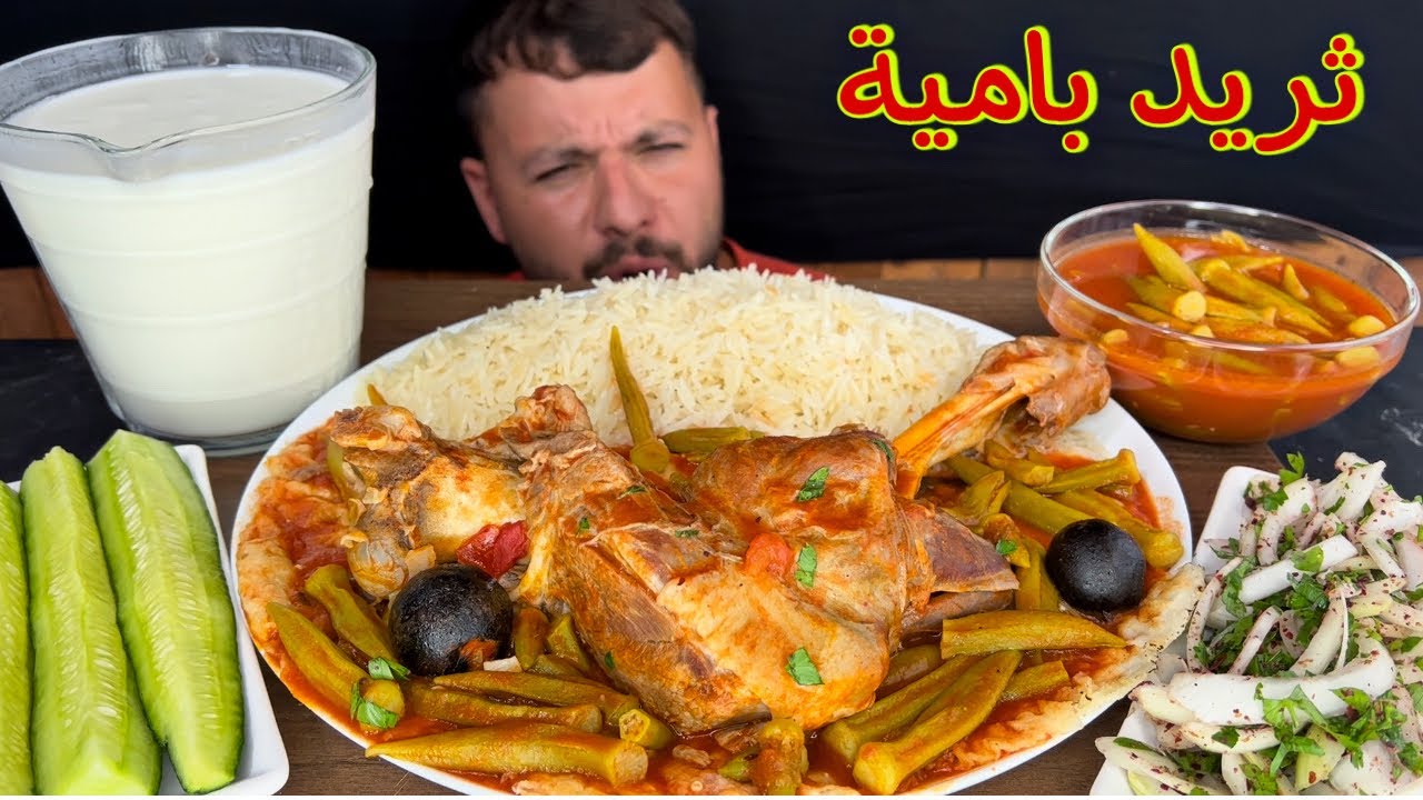 ثريد البامية العراقية مع تمن ولحم الغنم أطيب اكلة عراقية تشريب بامية مع كتف الخروف