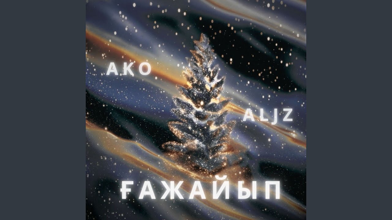 Ғажайып (feat. ALJZ)