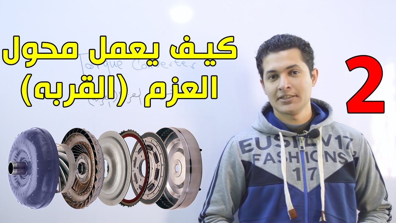 كيف يعمل محول العزم - الجزء الثاني ( حالات التشغيل) - Torque Converter