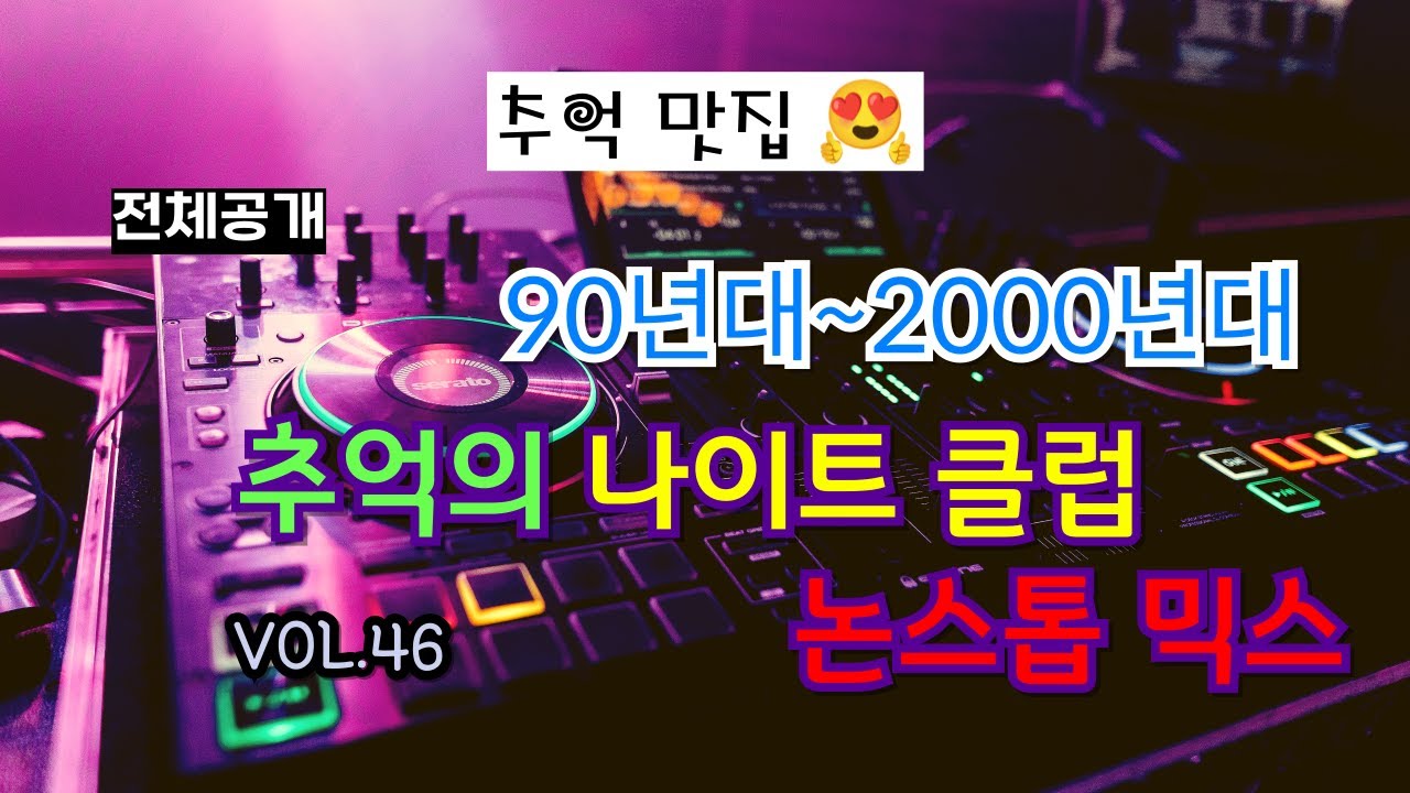(VOL.46(전체공개) 오늘도 추억의 나이트 클럽 믹스로 마무리 하시죠!!! 커몬~😍🤩