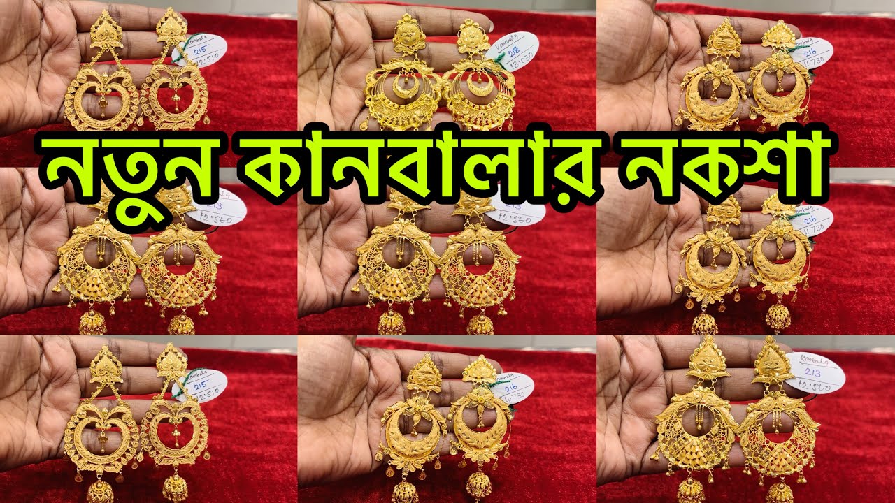 নতুন কানবালার নকশা kanbal Bridal Earrings #lightweightjewellery