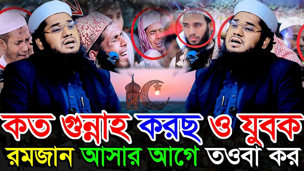 রমজানের আগে তওবা কর হে যুবক মুফতি আব্দুল কাদির জিলানী mufti Abdur kadir jilani halal waz tv new waz 